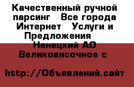 Качественный ручной парсинг - Все города Интернет » Услуги и Предложения   . Ненецкий АО,Великовисочное с.